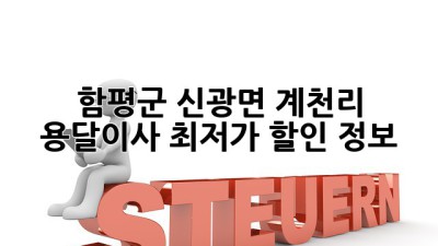 함평군 신광면 계천리 용달이사 최저가 할인 정보!