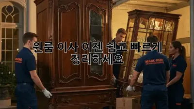 원룸 이사, 이젠 쉽고 빠르게 정리하세요!