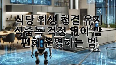 식당 위생, 청결 유지! ✨ 식중독 걱정 없이 맘 편히 운영하는 법 🍽️