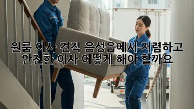 원룸 이사 견적: 음성읍에서 저렴하고 안전한 이사, 어떻게 해야 할까요?
