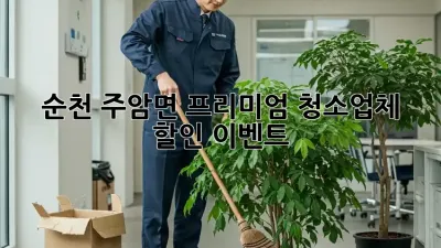 순천 주암면 프리미엄 청소업체 할인 이벤트! ✨