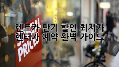 렌트카 단기 할인: 최저가 렌터카 예약 완벽 가이드